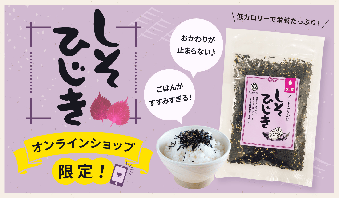 しそひじき　オンラインショップ限定！