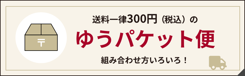 送料一律３００円のゆうパケット便