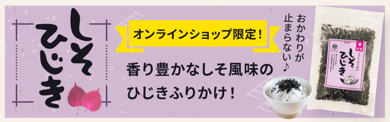 しそひじき　オンラインショップ限定！