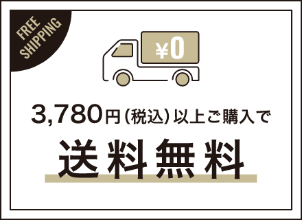 3,780円（税込）以上ご購入で送料無料