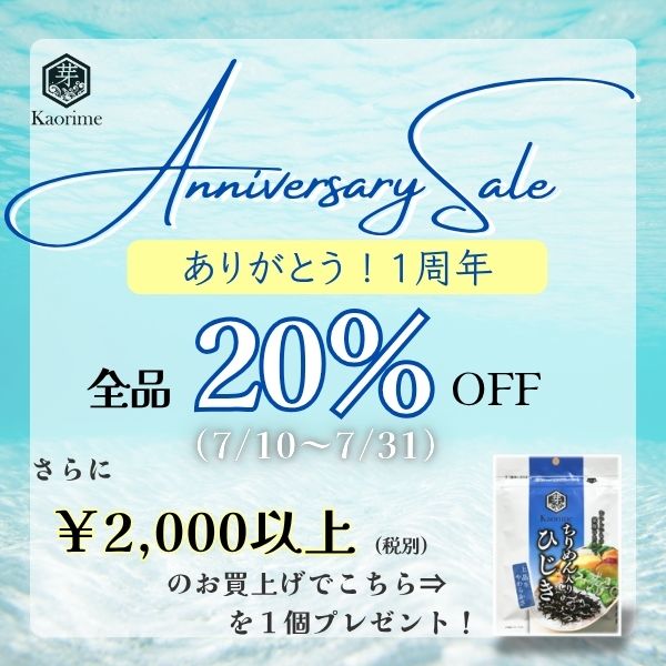１周年記念セール