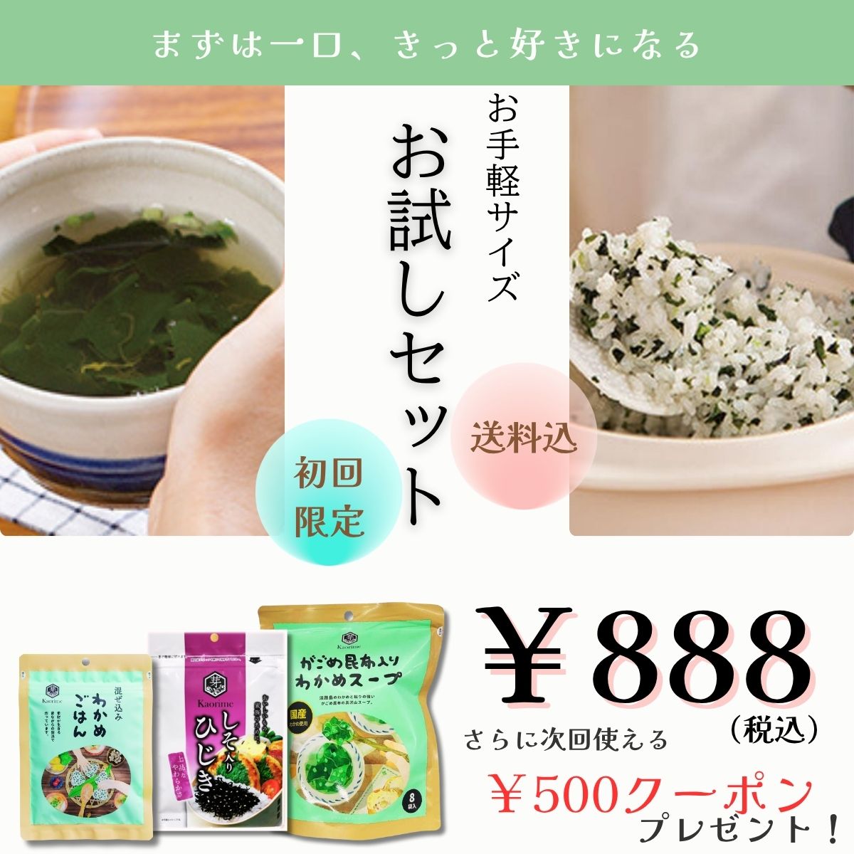お試しセット登場！￥888！！