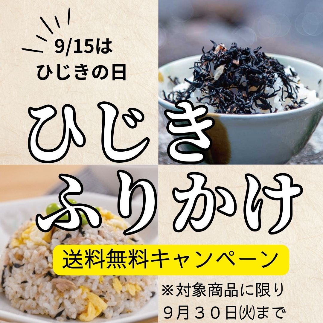 ひじきふりかけ送料無料キャンペーン