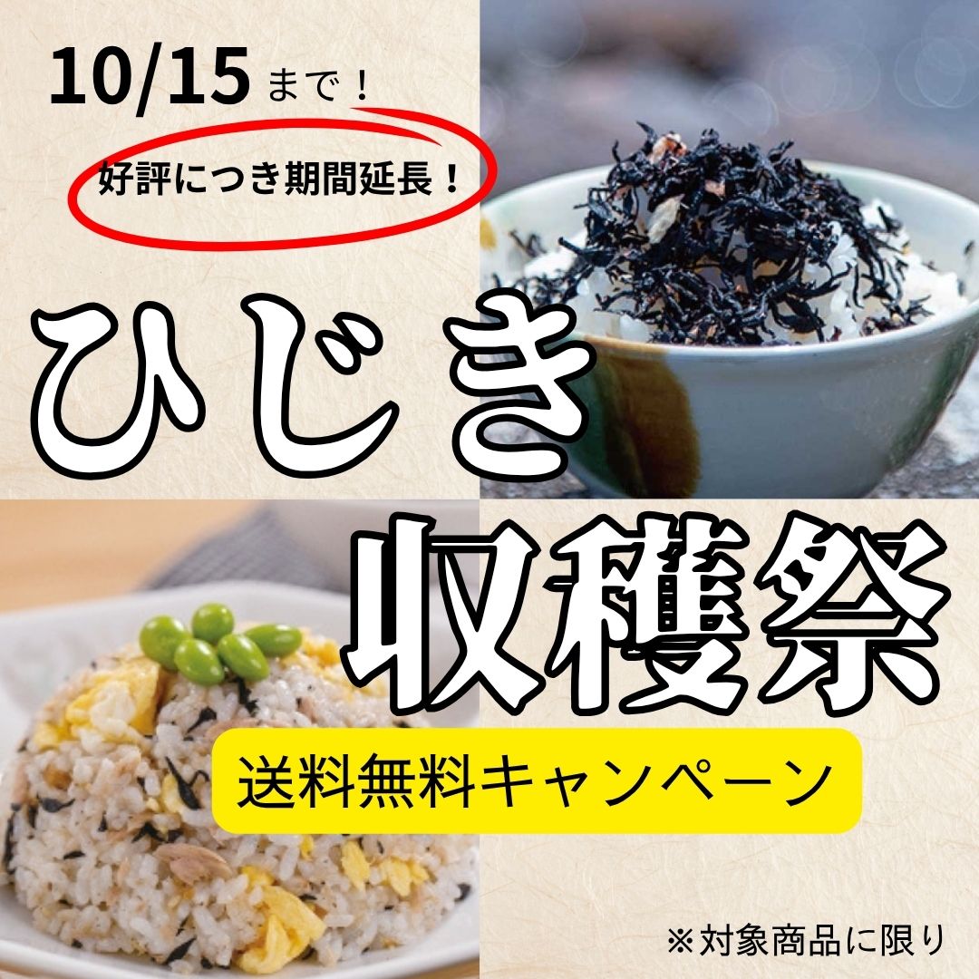 ひじきふりかけ送料無料キャンペーン
